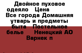 Двойное пуховое одеяло › Цена ­ 10 000 - Все города Домашняя утварь и предметы быта » Постельное белье   . Ненецкий АО,Варнек п.